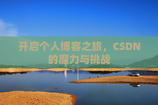 开启个人博客之旅，CSDN的魔力与挑战