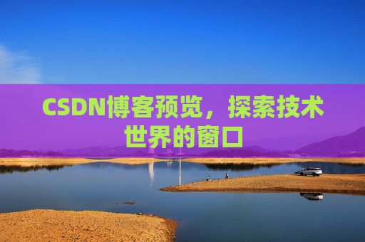 CSDN博客预览，探索技术世界的窗口